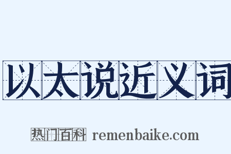 以太说近义词是什么意思的图片